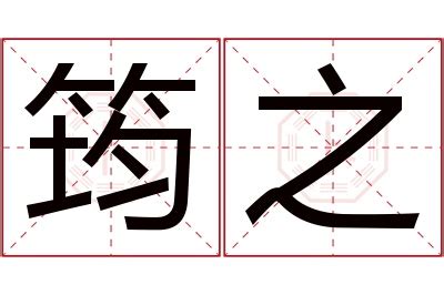 芷筠意思|「芷筠」名字的含义和寓意